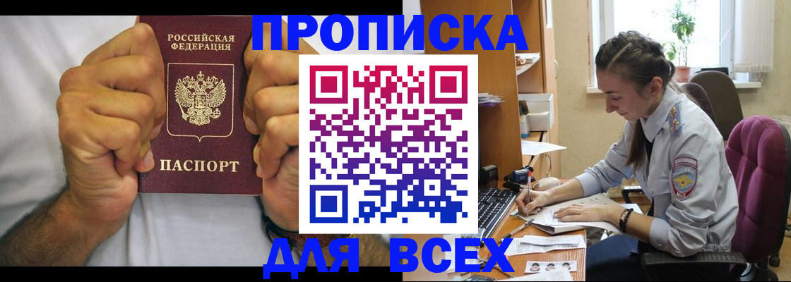 прописка для работы в Омске