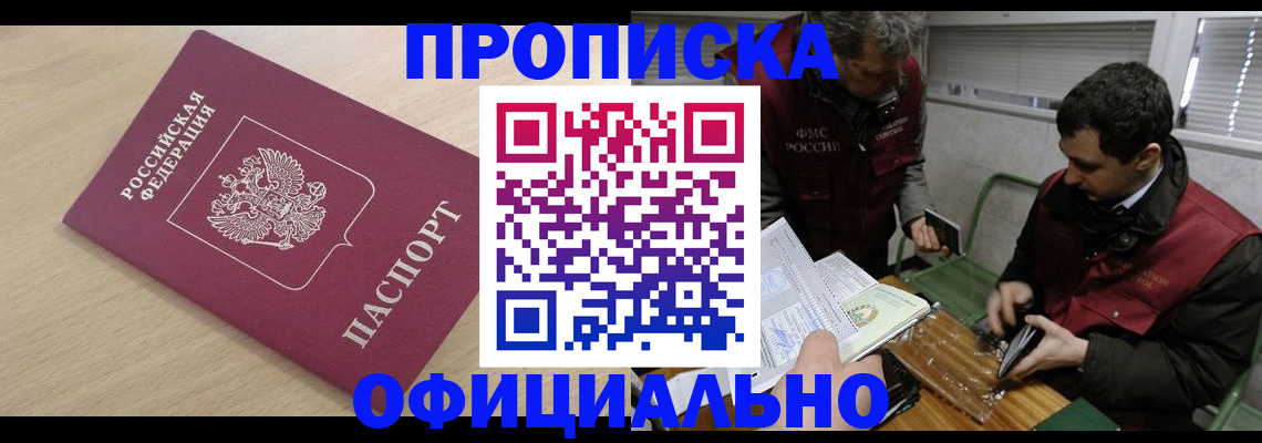 прописка для работы в Омске