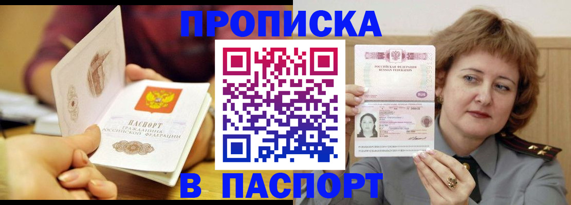 прописка паспорт в Омске