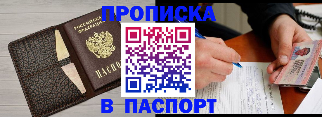прописка в Омске
